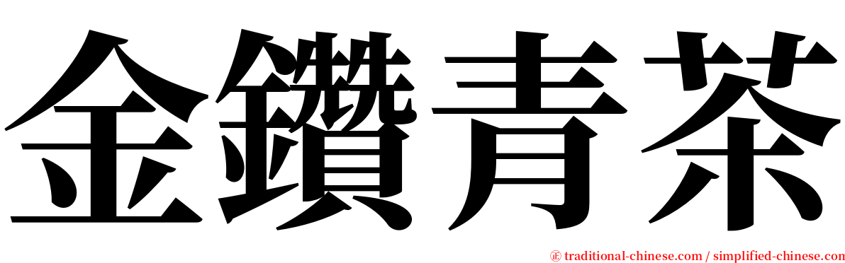 金鑽青茶 serif font