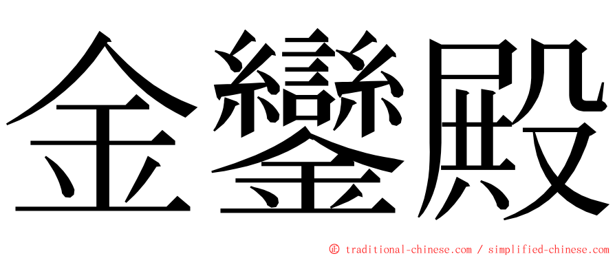 金鑾殿 ming font