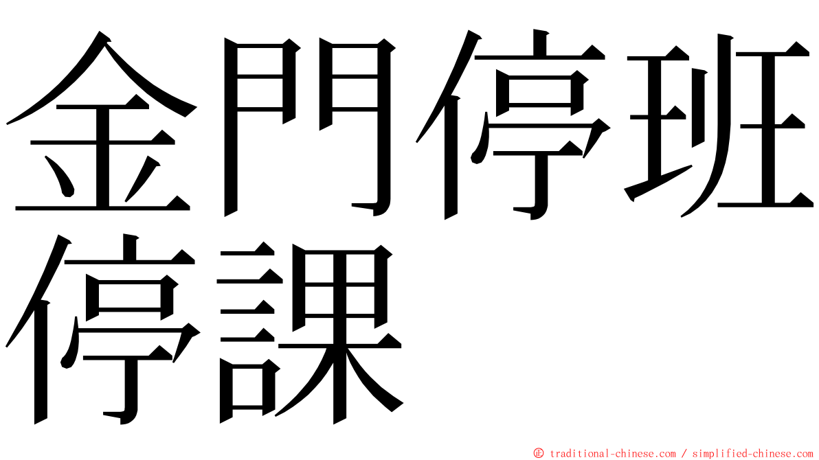 金門停班停課 ming font