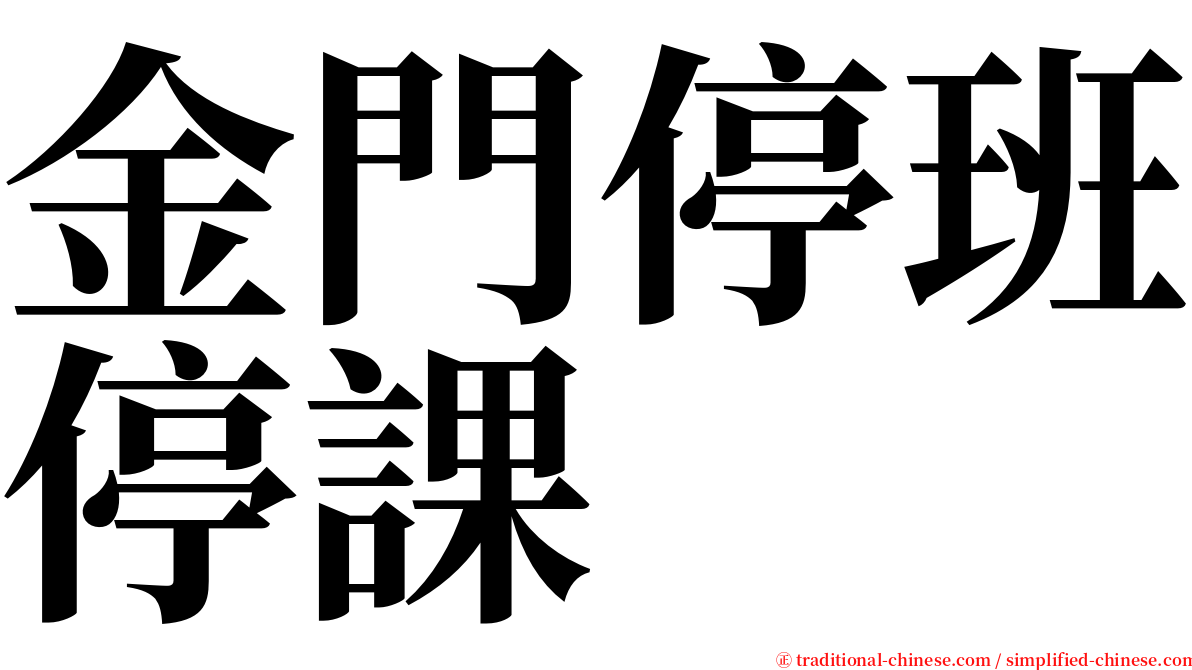 金門停班停課 serif font