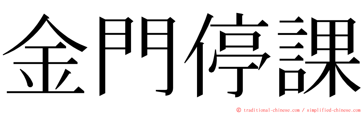 金門停課 ming font