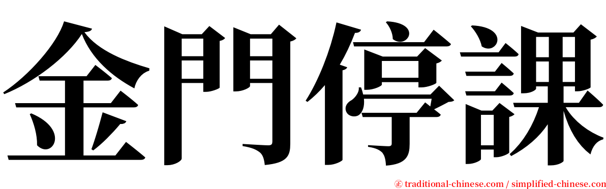 金門停課 serif font