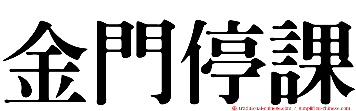 金門停課