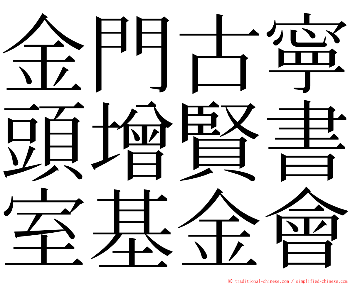 金門古寧頭增賢書室基金會 ming font