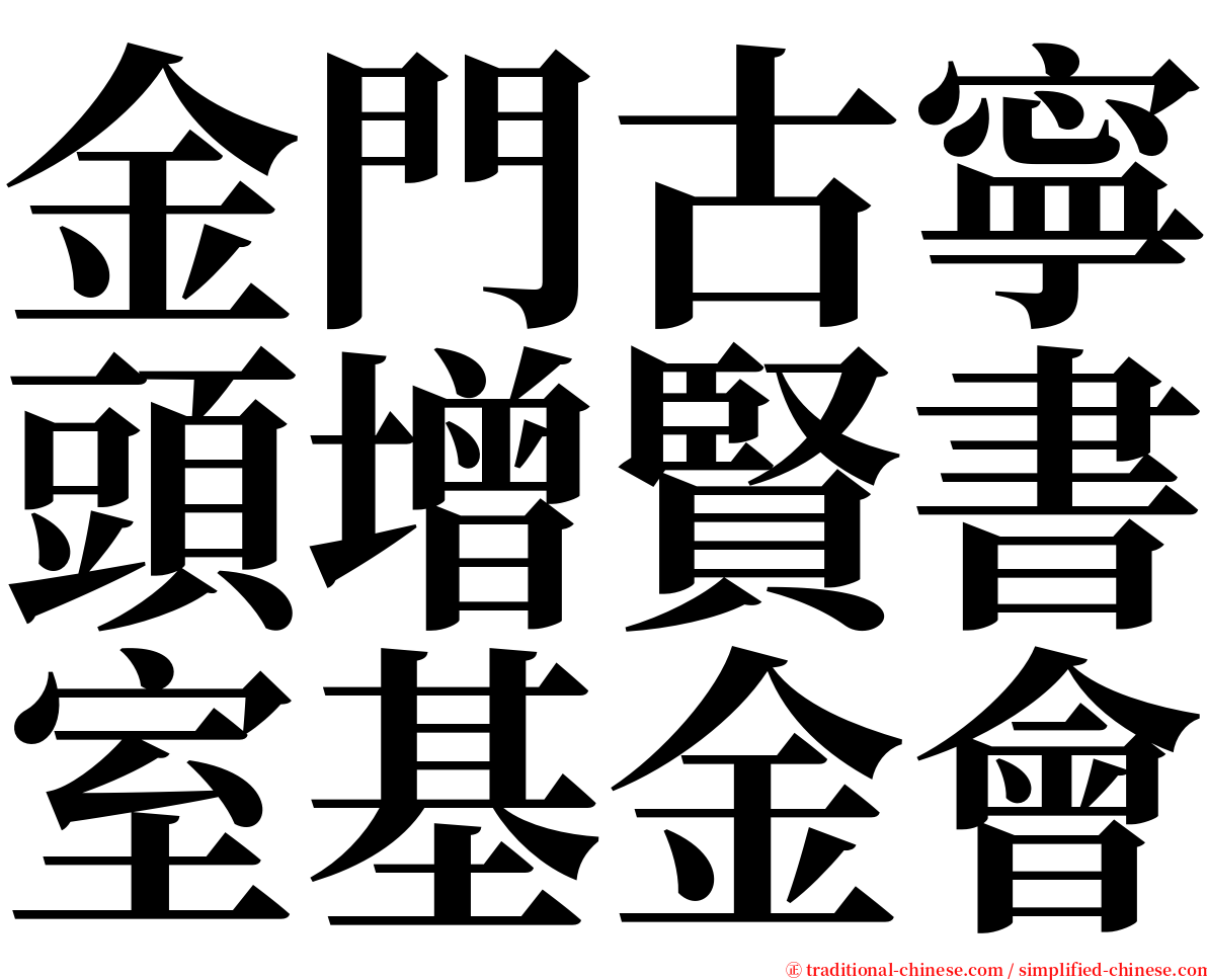 金門古寧頭增賢書室基金會 serif font