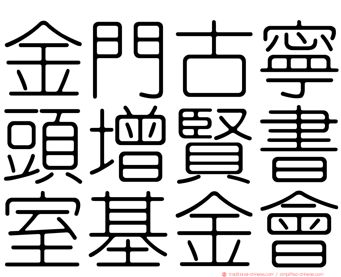 金門古寧頭增賢書室基金會