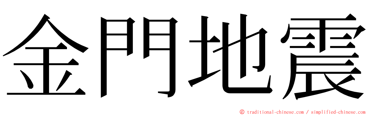 金門地震 ming font