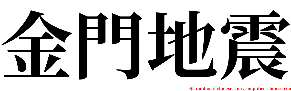 金門地震 serif font