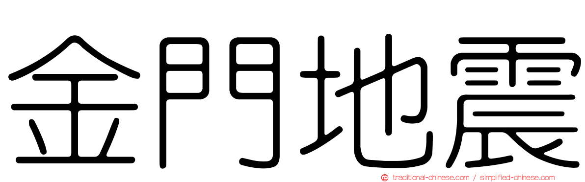 金門地震