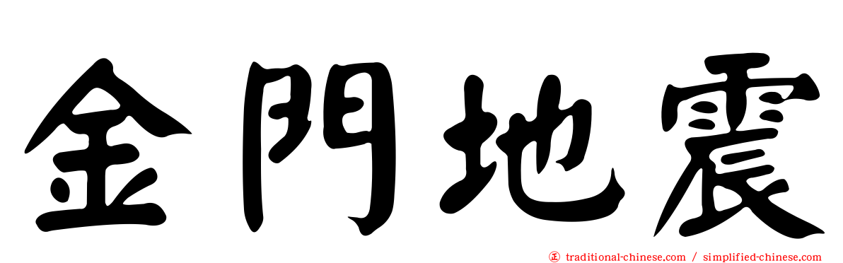 金門地震