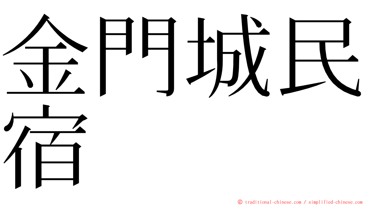 金門城民宿 ming font