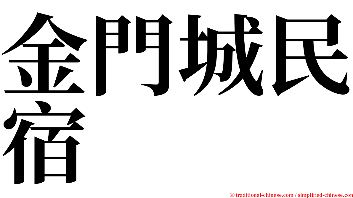 金門城民宿 serif font