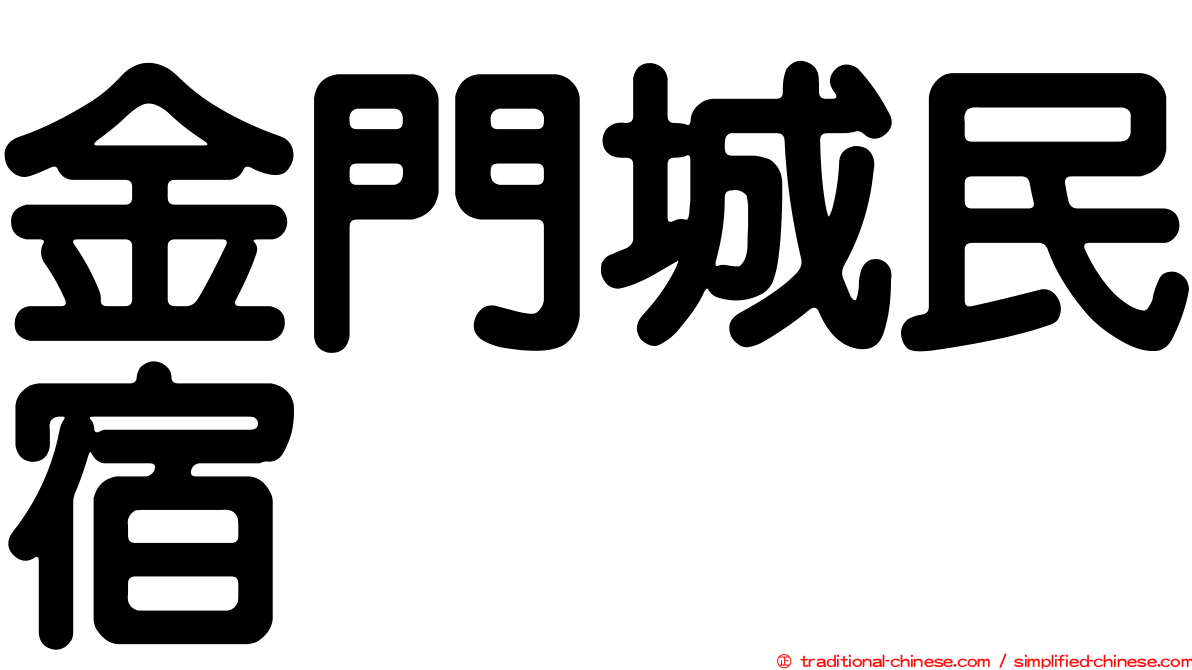 金門城民宿