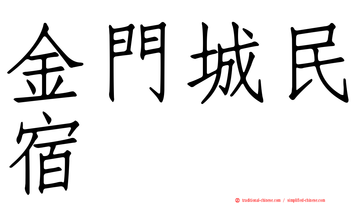 金門城民宿