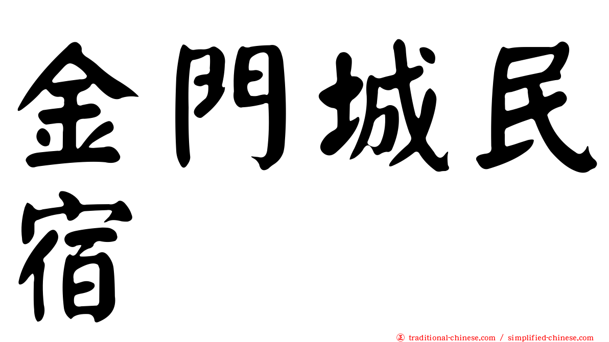 金門城民宿