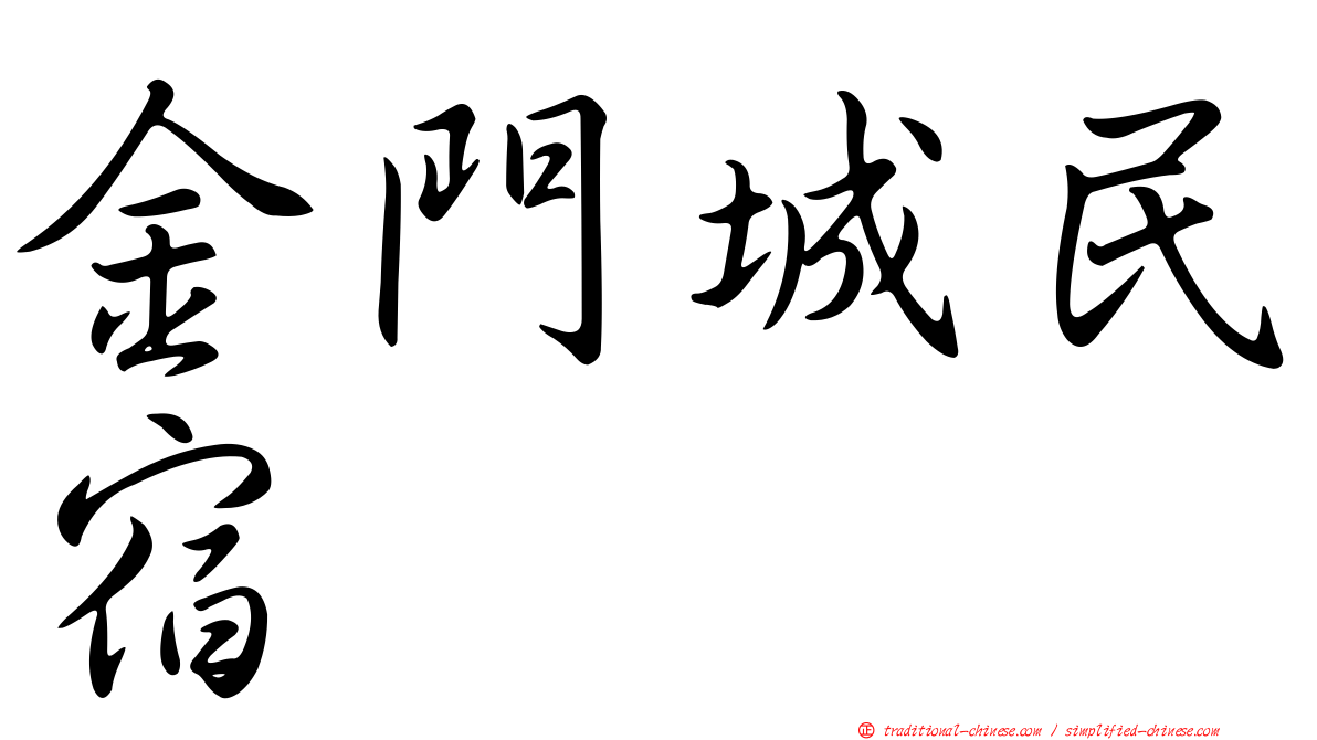 金門城民宿