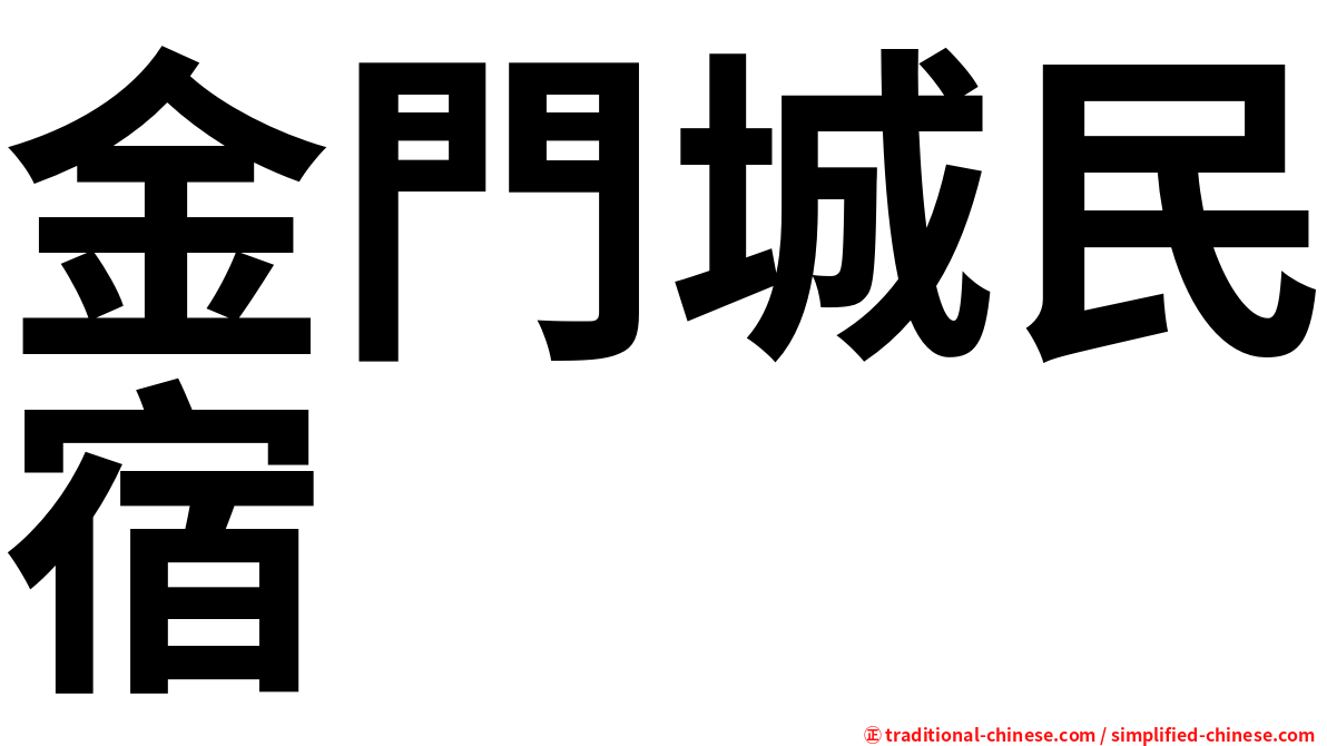 金門城民宿