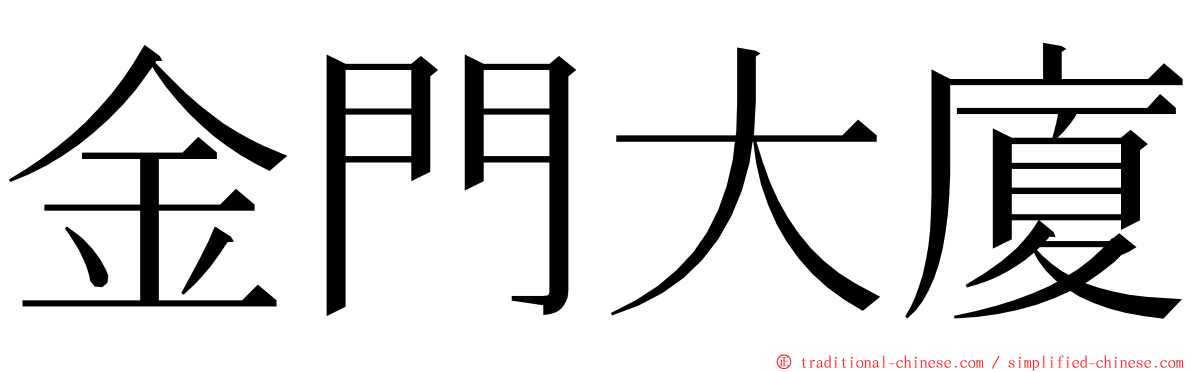 金門大廈 ming font