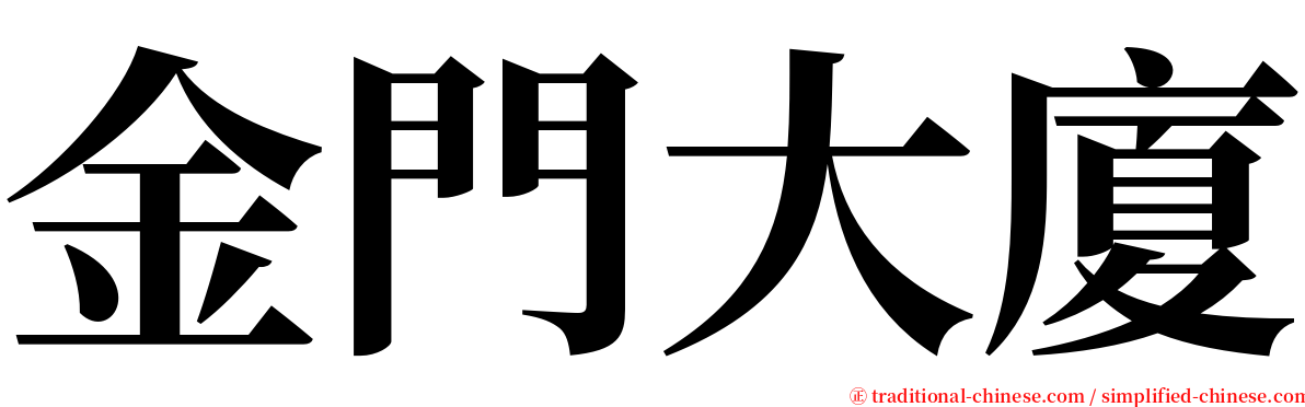 金門大廈 serif font