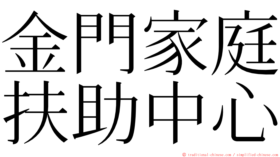 金門家庭扶助中心 ming font