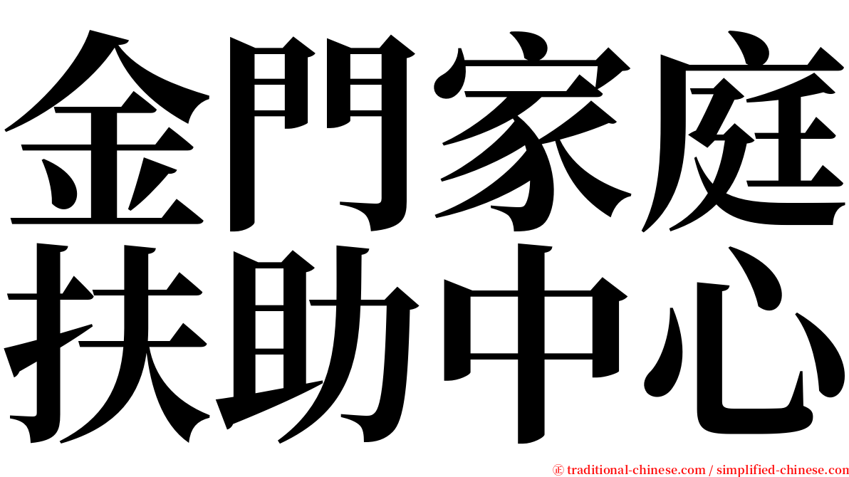 金門家庭扶助中心 serif font