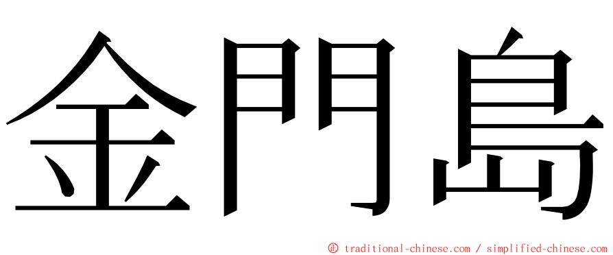 金門島 ming font