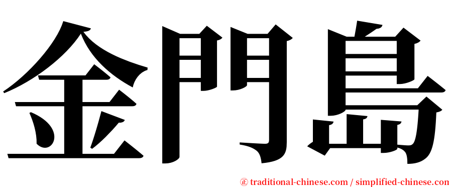 金門島 serif font