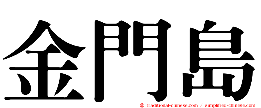 金門島