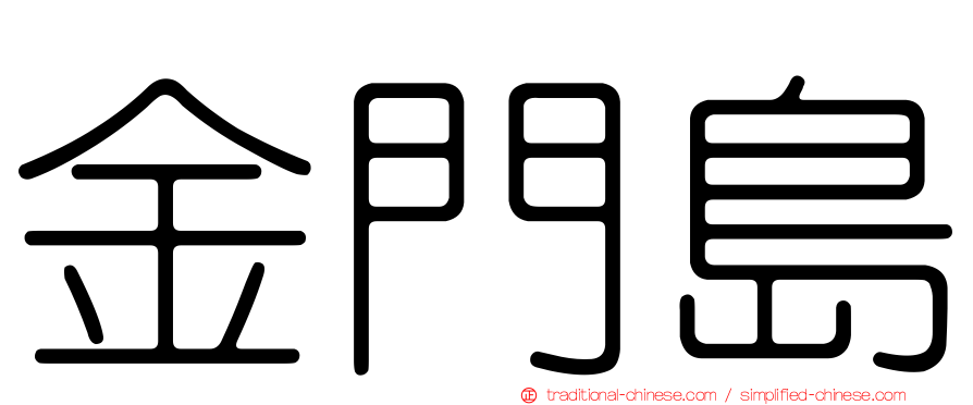 金門島