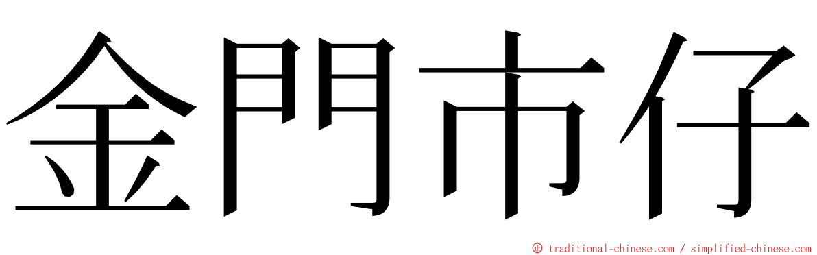 金門市仔 ming font