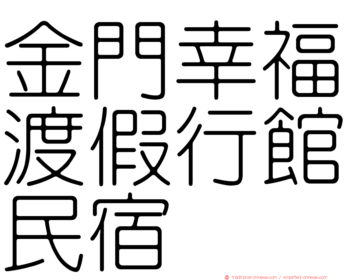 金門幸福渡假行館民宿