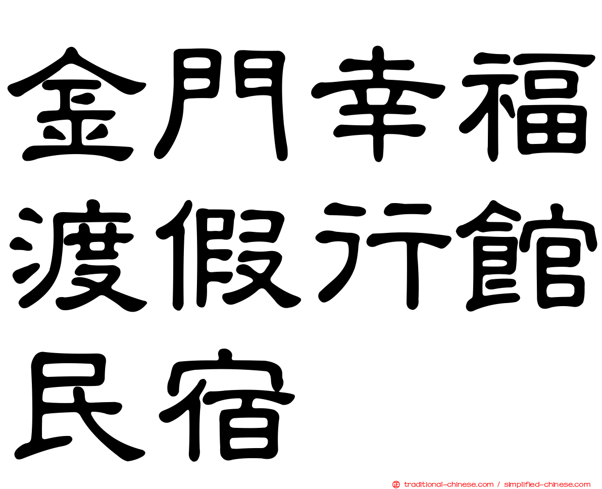 金門幸福渡假行館民宿