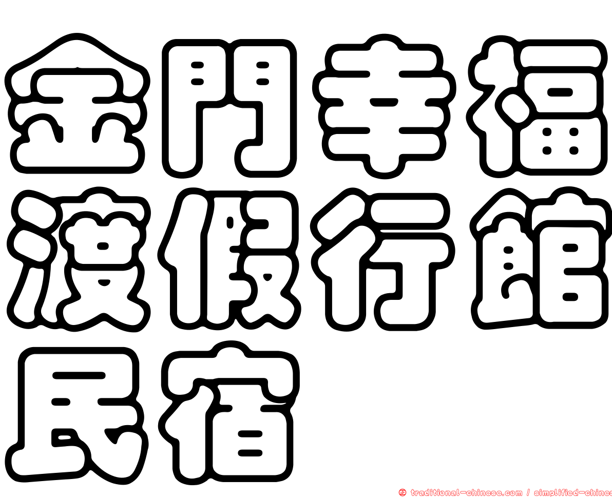 金門幸福渡假行館民宿