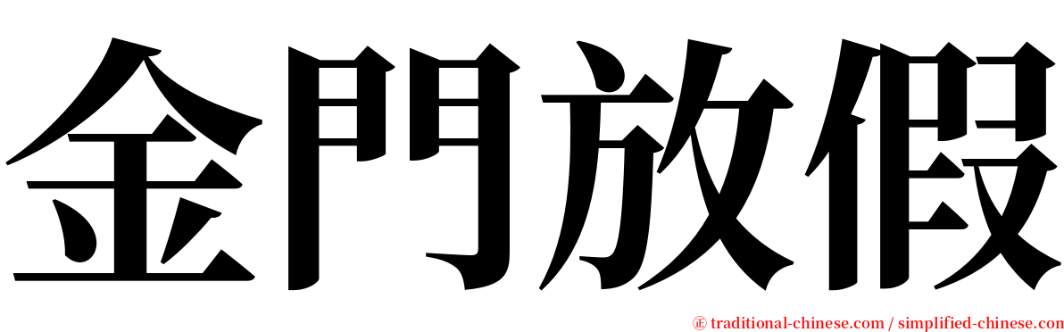 金門放假 serif font