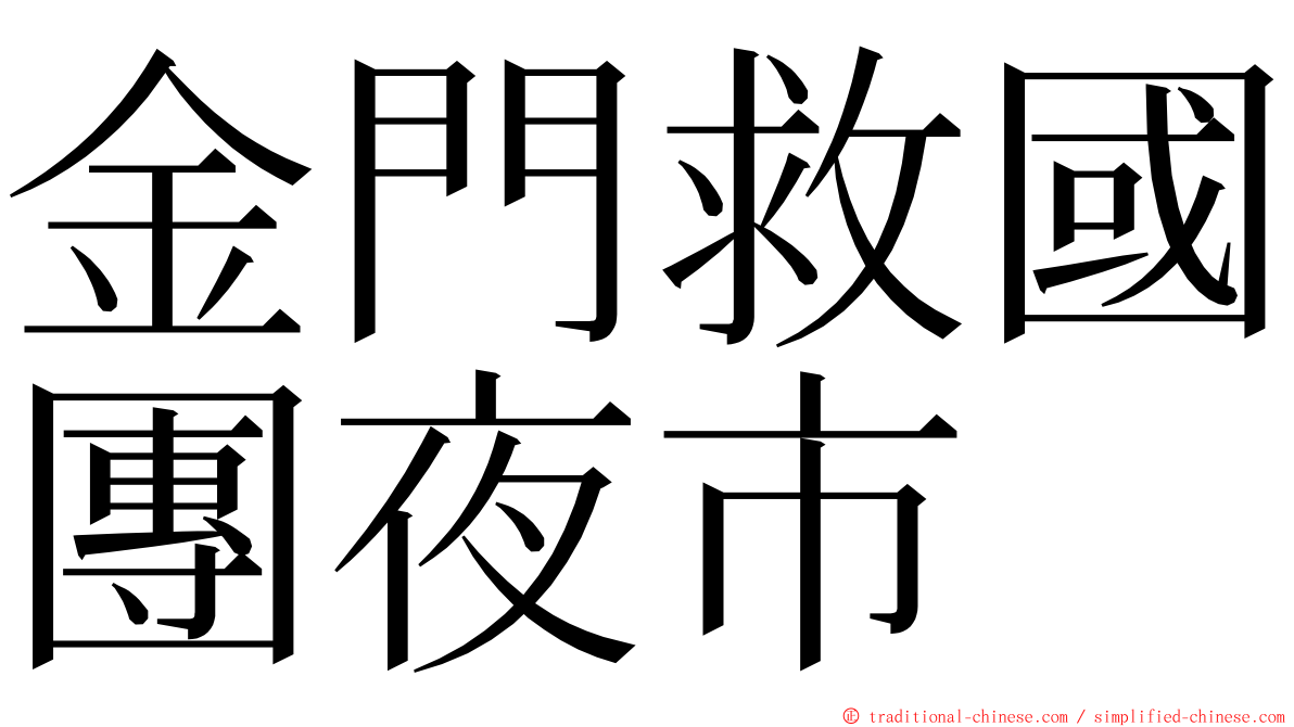 金門救國團夜市 ming font