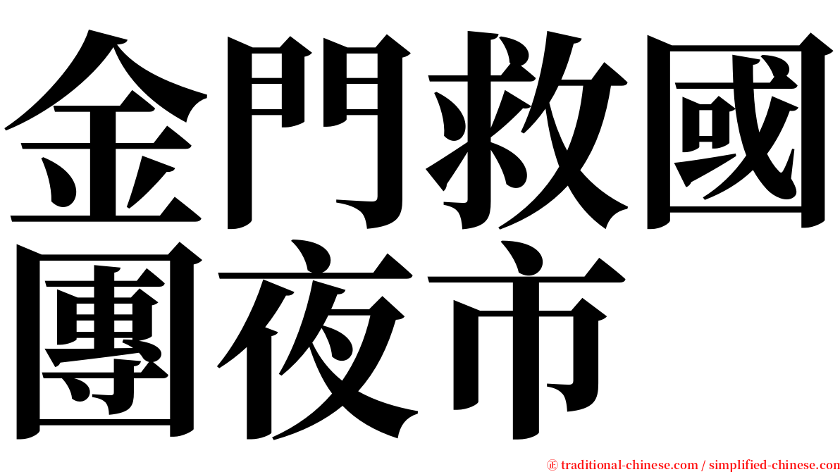 金門救國團夜市 serif font