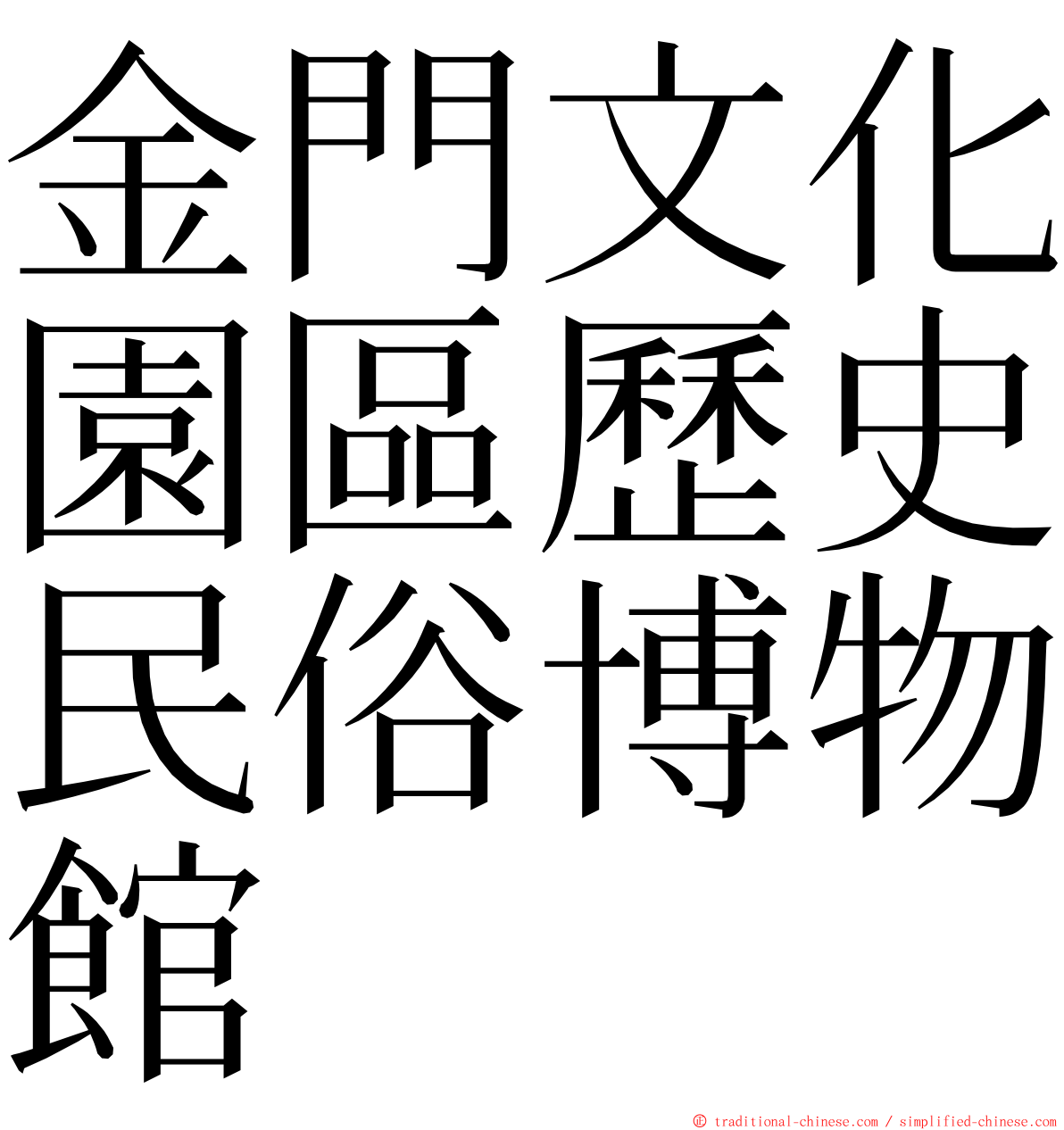 金門文化園區歷史民俗博物館 ming font