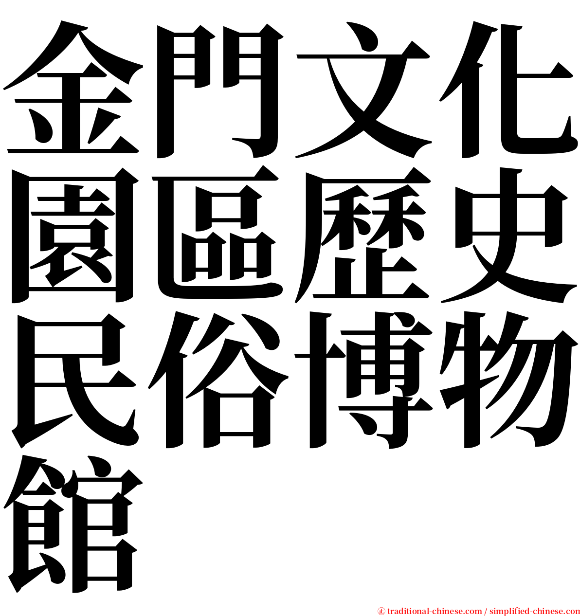 金門文化園區歷史民俗博物館 serif font
