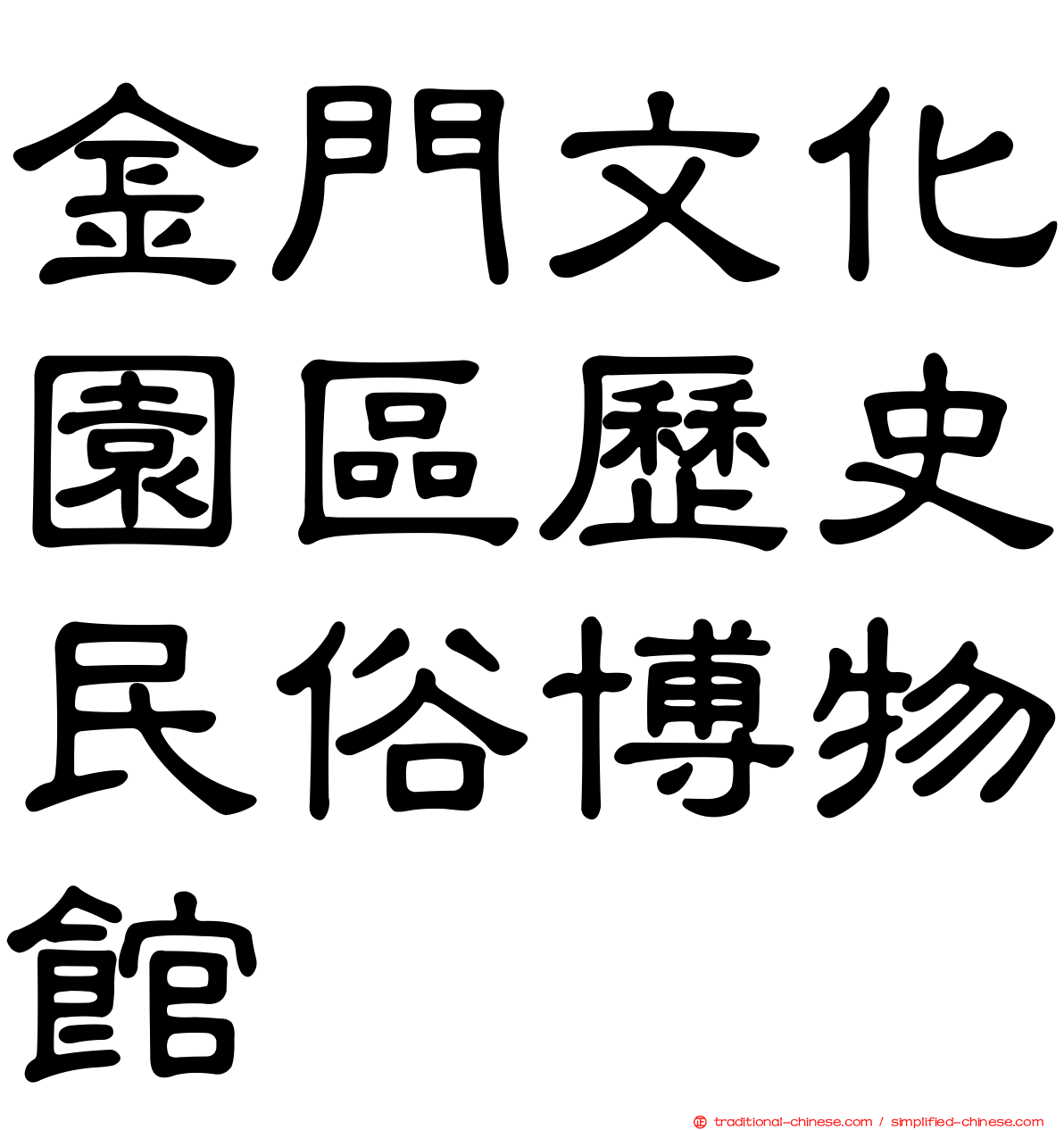 金門文化園區歷史民俗博物館