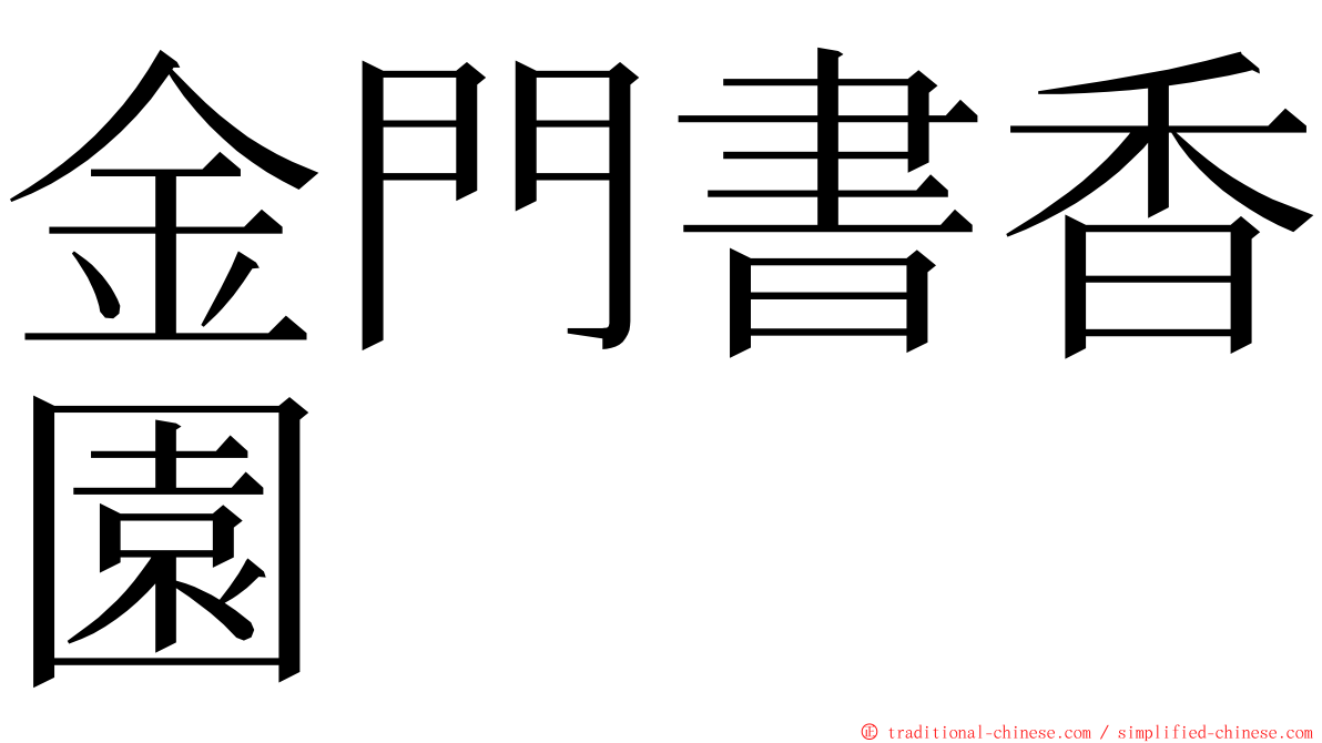 金門書香園 ming font