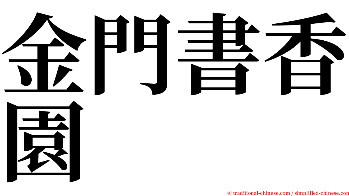 金門書香園 serif font