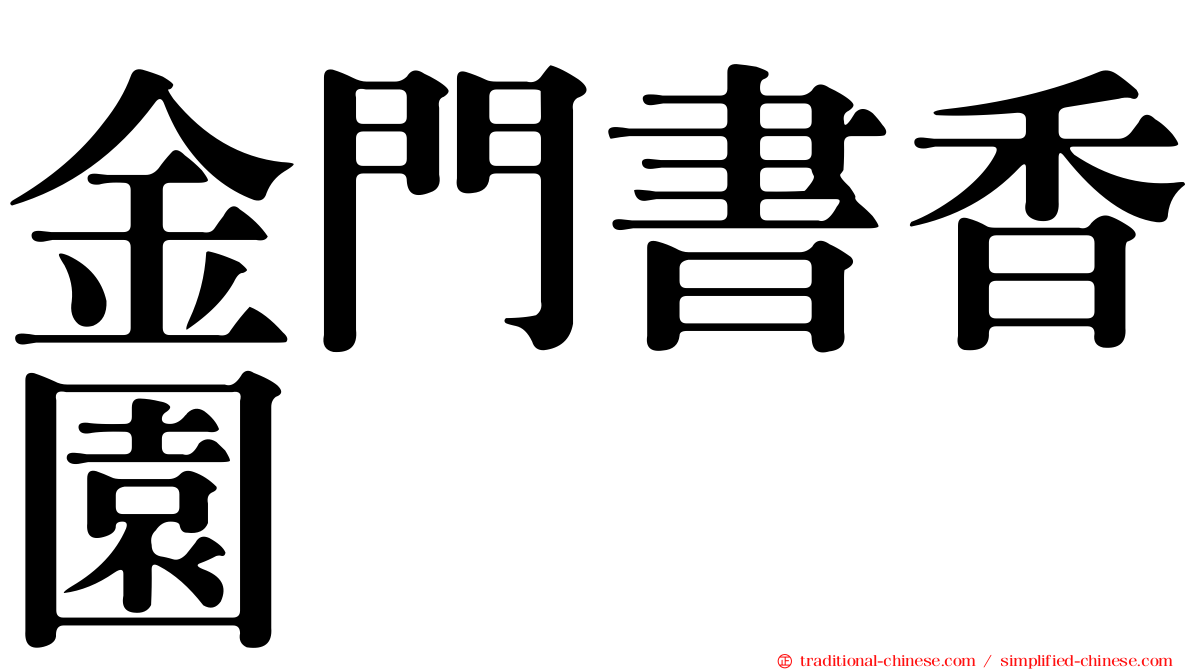 金門書香園
