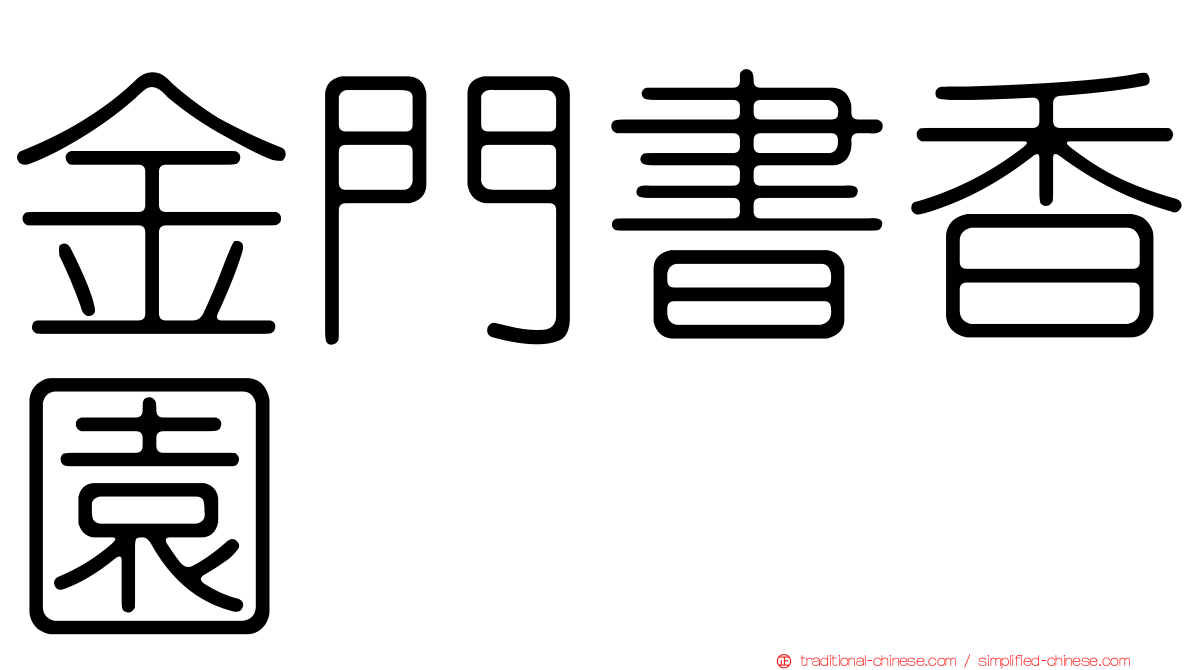 金門書香園