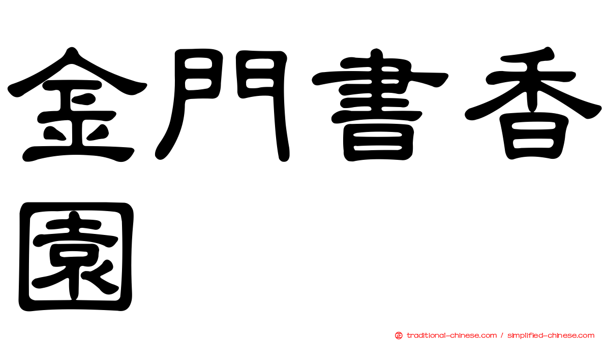 金門書香園