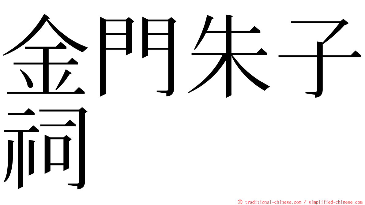 金門朱子祠 ming font
