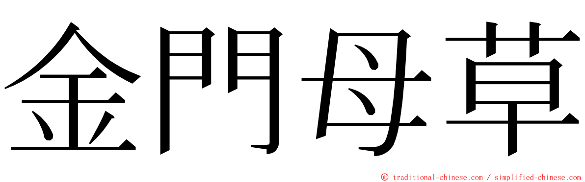 金門母草 ming font