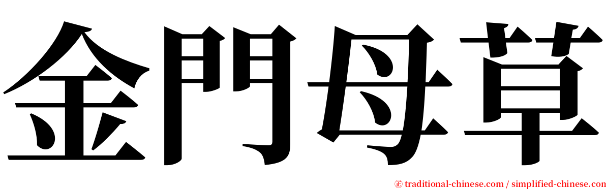 金門母草 serif font