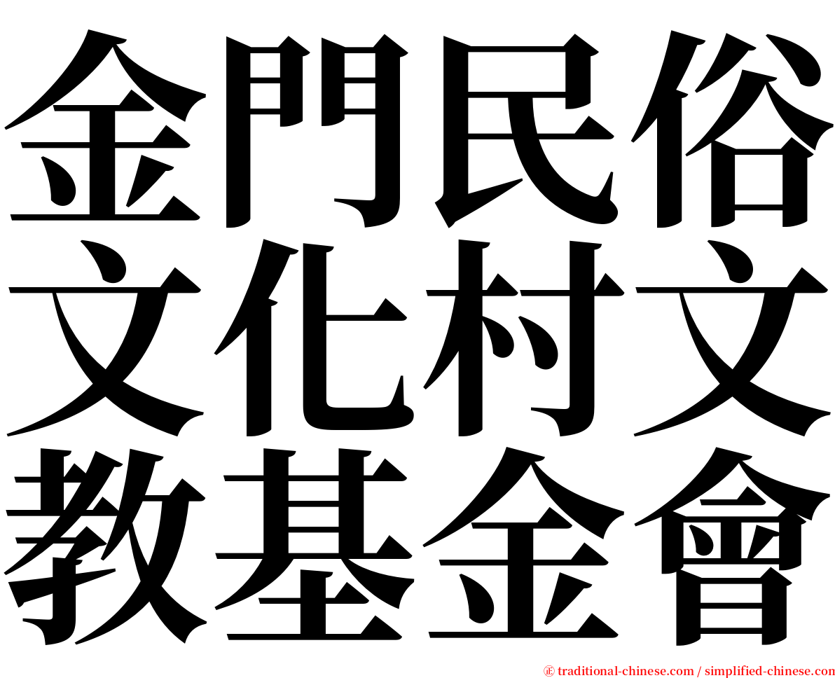 金門民俗文化村文教基金會 serif font