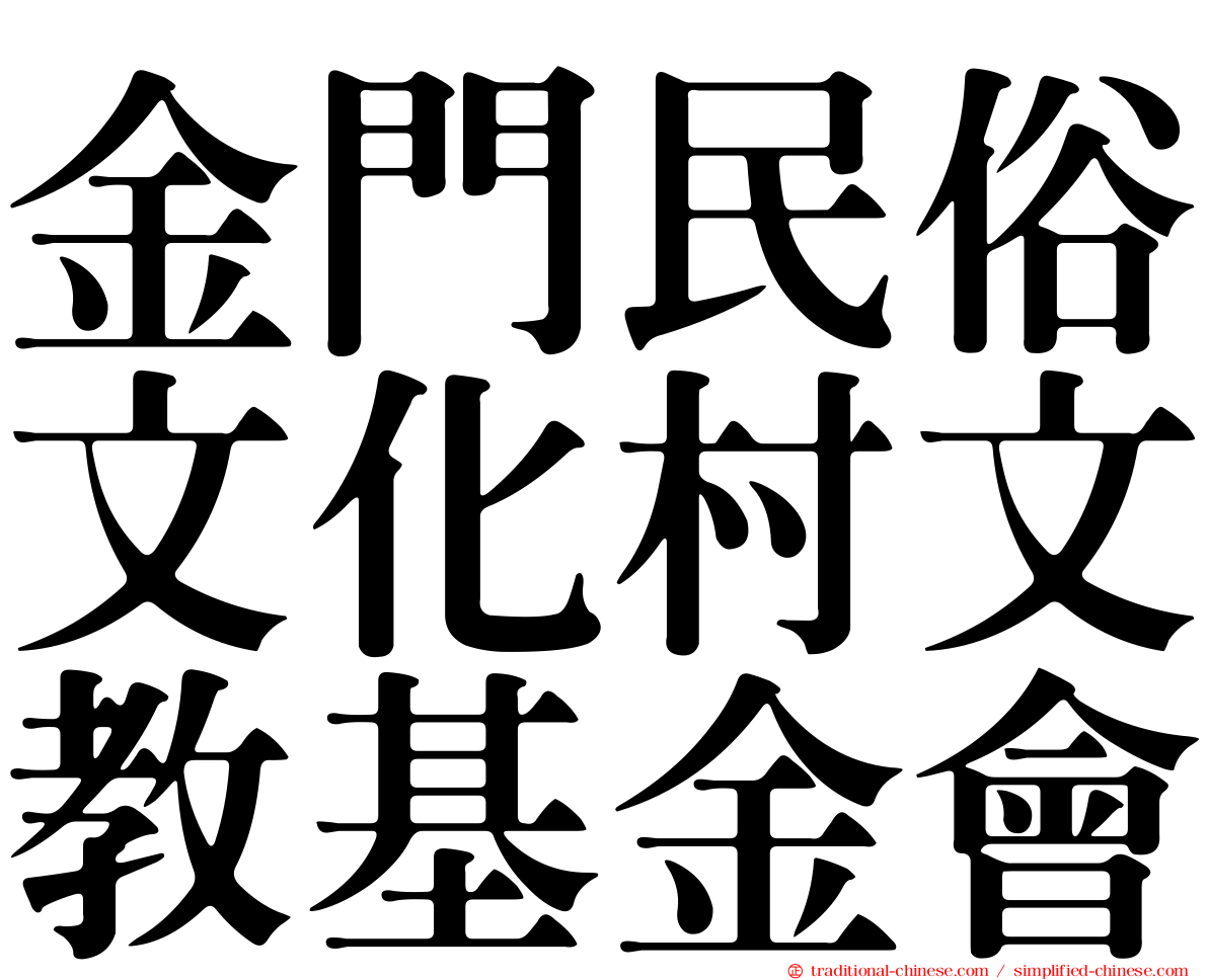 金門民俗文化村文教基金會