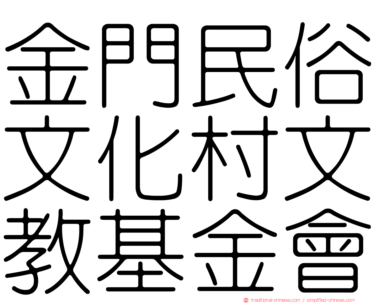 金門民俗文化村文教基金會